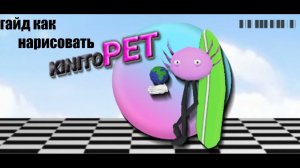 Гайд как нарисовать KINITO PET