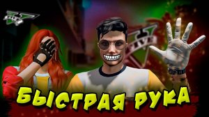 Искусство быстрой руки.  Приколы GTA5RP