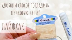 Удобный способ погладить шёлковую ленту! Лайфхак!