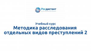Методика расследования отдельных видов преступлений 2