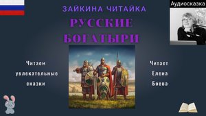 Русские богатыри. Сказание о русских богатырях.