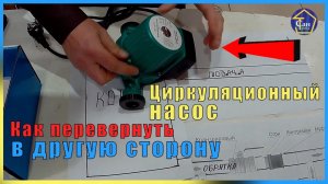 Циркуляционный насос Как перевернуть в другую сторону для удобства переключения скорости на отоплени