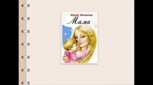 Тема 5. Ю. Яковлев. «Мама»