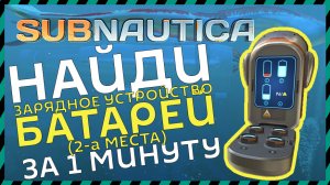 Subnautica ГДЕ НАЙТИ ЗАРЯДНОЕ УСТРОЙСТВО БАТАРЕЙ