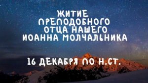 Житие Святых | Иоанн Молчальник | 16 декабря по н.ст.