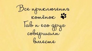 Буктрейлер по книге Грироря Остера  "Котёнок по имени Гав"