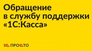 Инструкция по обращению в службу поддержки «1С:Касса»