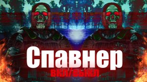 Как включить спавнер в Великой Войне