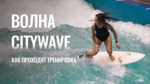 ТРЕНИРОВКИ НА ИСКУССТВЕННОЙ ВОЛНЕ CITYWAVE