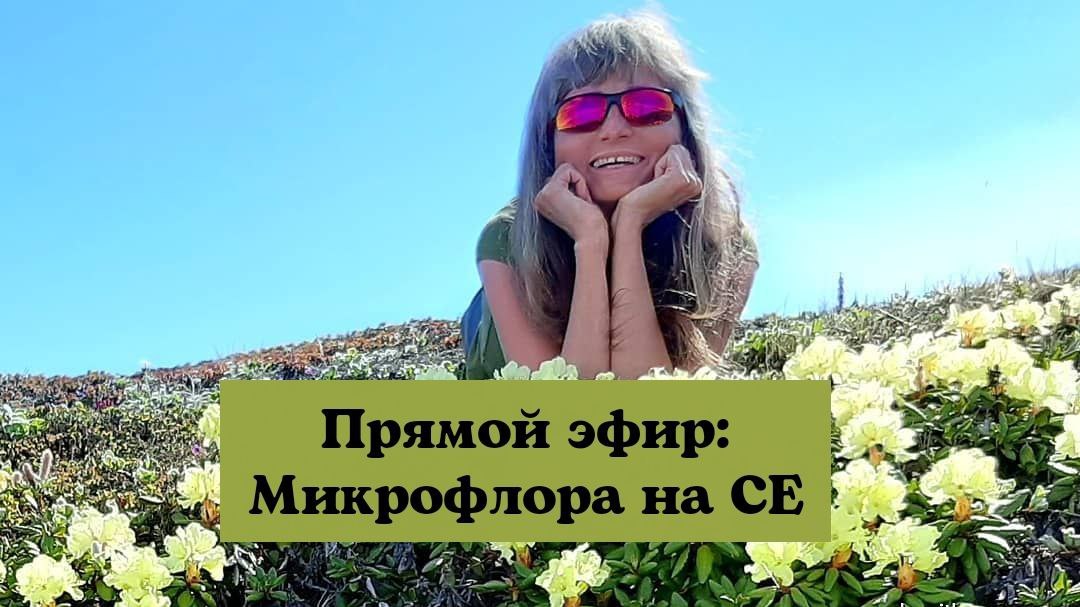 Прямой эфир: Микрофлора на СЕ, как ее вырастить в кратчайшие сроки