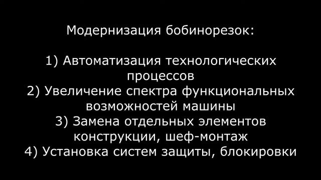Модернизация бобинорезательного оборудования на производстве