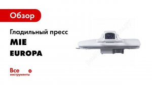 Гладильный пресс MIE Europa