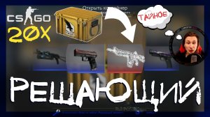 Counter-Strike: Global Offensive ➤ Открыл 20 кейсов Решающий момент в кс го. Открытие кейсов кс го