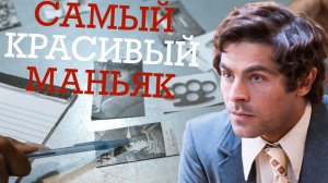 САМЫЙ КРАСИВЫЙ МАНЬЯК | Все Верили В Его Невиновность | Тед Банди.mp4