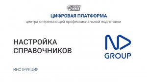 Настройка Справочников