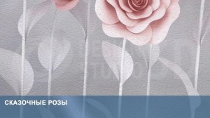 3D Фотообои «Сказочные розы»