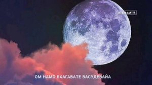 Мантра Луне???Ом Намо Бхагаватэ Васудевайя! @DevaPremalMiten
