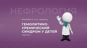 16:00 01.10.22 Гемолитико-уремический синдром у детей. Часть 1