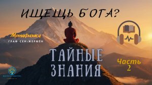 Тайна Метафизики Часть 2: Путь к Внутреннему Богу
