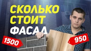 Чем обшить дом. Сколько стоит фасад?