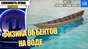 Как добавить лодку на воду | Уроки Unreal Engine 5