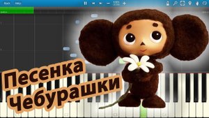 Песенка Чебурашки (на пианино Synthesia)