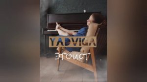 YADVIGA - ЭГОИСТ (ПРЕМЬЕРА ПЕСНИ 2023)