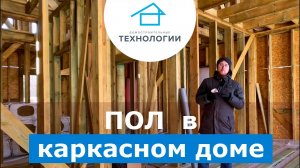 Устройство пола в каркасном доме