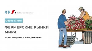 Фермерские рынки мира. Обзор книги