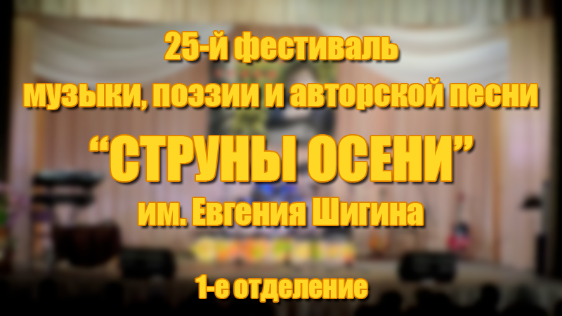 Фестиваль "Струны осени-2022" (1-е отделение) смотреть онлайн