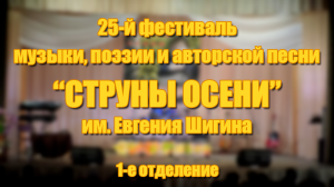 Фестиваль "Струны осени-2022" (1-е отделение)