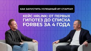 В чем секрет успешных стартапов? Кейс HRLink: от первых гипотез до списка Forbes за 4 года