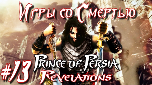 Prince of Persia: Revelations/#13-Игры со Смертью/Эмуль PPSSPP