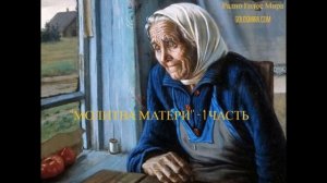 Повесть ''Молитва матери'' - 1 часть - читает Светлана Гончарова [Радио Голос Мира]