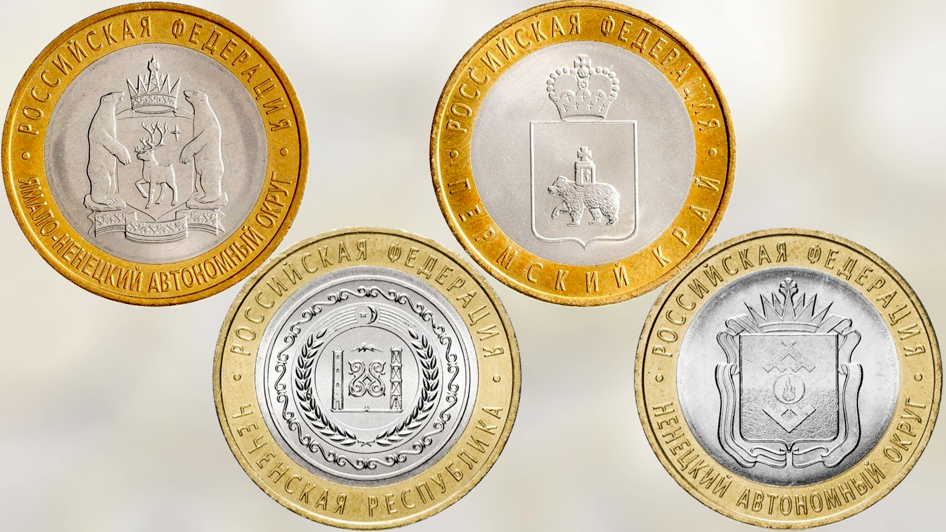 Монеты 10 рублей серии Российская Федерация выпуска 2010 года.