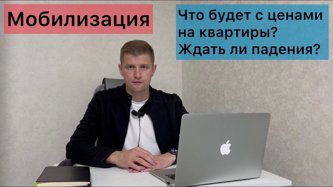 Мобилизация. Что будет с ценами на недвижимость? Ждать ли падения? смотреть онлайн