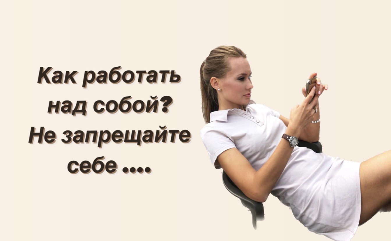 ЗАПРЕТ - НАКАЗАНИЕ. СВОДА ВЫБОРА! КАК РАБОТАТЬ НАД СОБОЙ?