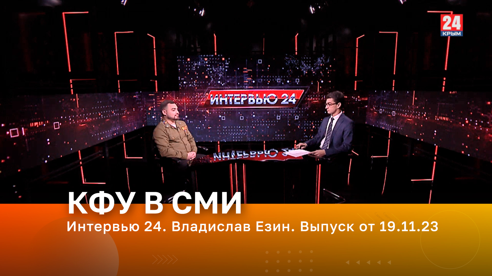 Интервью 24. Владислав Езин. Выпуск от 19.11.23