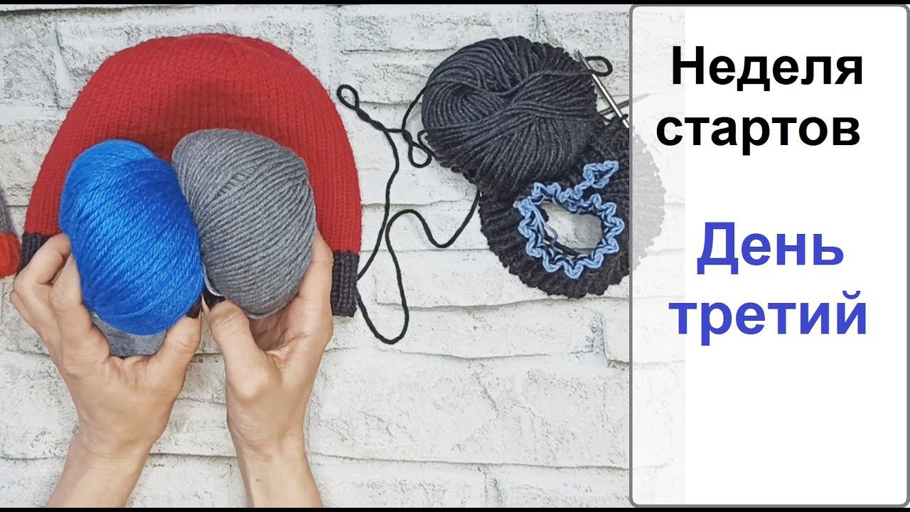 Неделя стартов. День третий. Опять шапка. #неделястартов_с_алиной#неделястартов_с_алиной_3