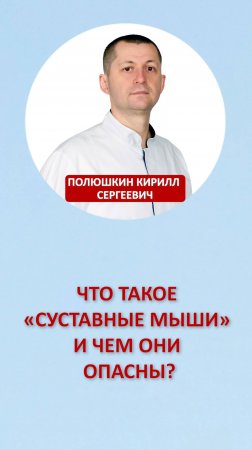 Что такое "суставные мыши" и чем они опасны?