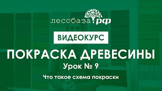 Покраска дерева. Урок 9. Что такое схема покраски?