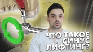 Что такое синус-лифтинг?