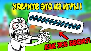 😡УБЕРИТЕ ЭТО ИЗ ИГРЫ | ТОП 5 САМЫХ БЕСЯЩИХ ВЕЩЕЙ в ROBLOX