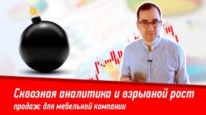 Секрет №5 Сквозная аналитика и взрывной рост продаж для мебельной компании.