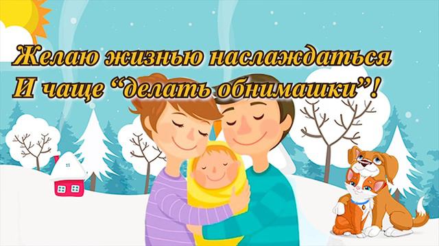 С Днем Объятий! Обнимите сегодня друг друга!