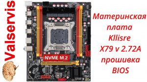 Материнская плата Kllisre X79 v 2.72A ремонт = bios