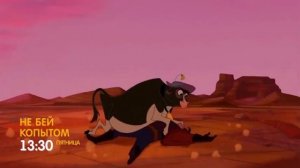 Не бей копытом в пятницу в 13:30