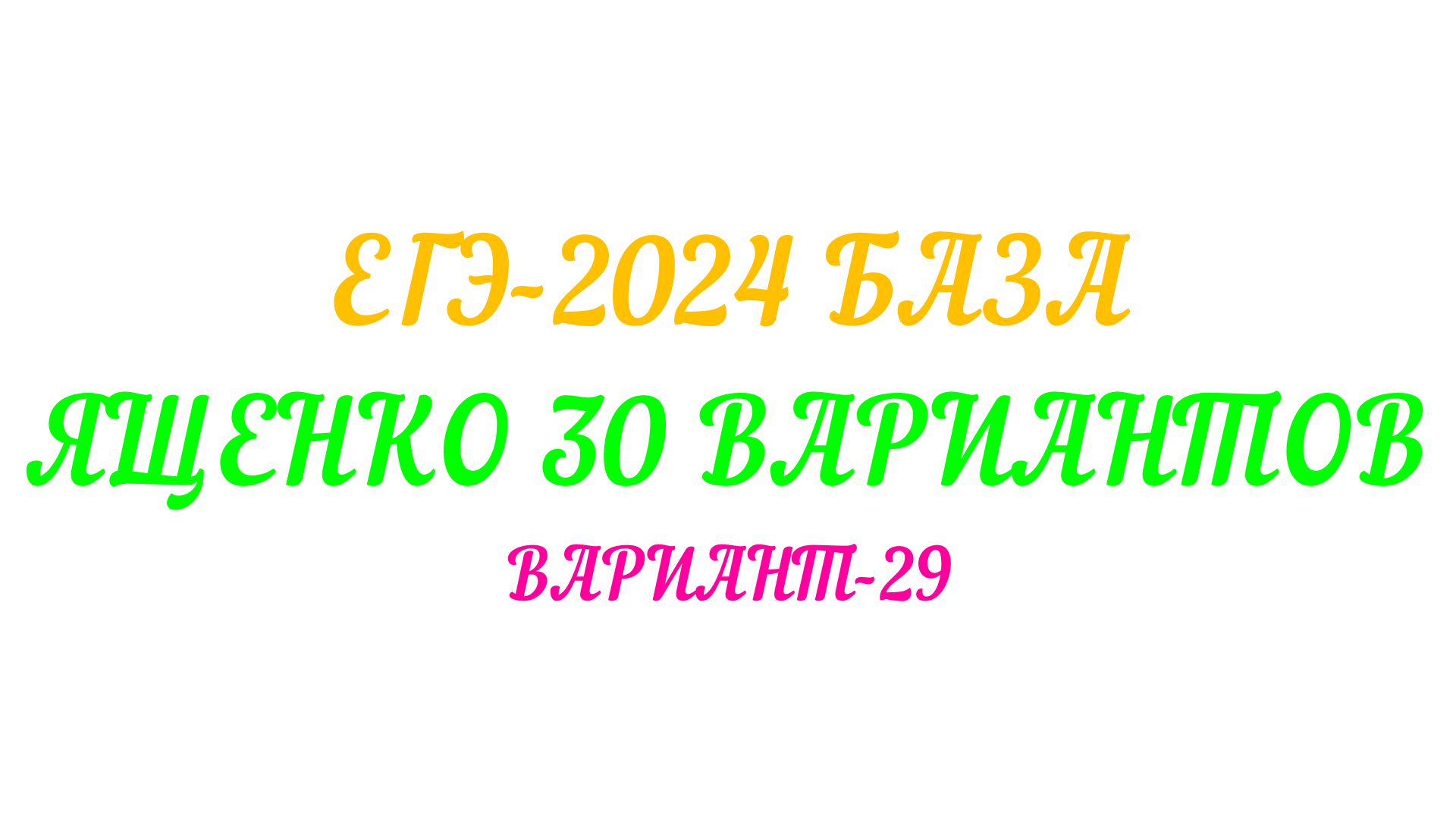 ЕГЭ БАЗА-2024. ЯЩЕНКО 30 ВАРИАНТОВ. ВАРИАНТ-29