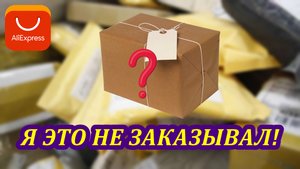 Странная посылка, китайцы удивили! 13 КРУТЫХ товаров с AliExpress / Распаковка