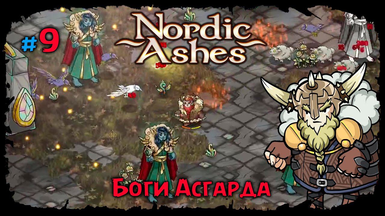 Боги Асгарда ★ Nordic Ashes ★ Прохождение #9